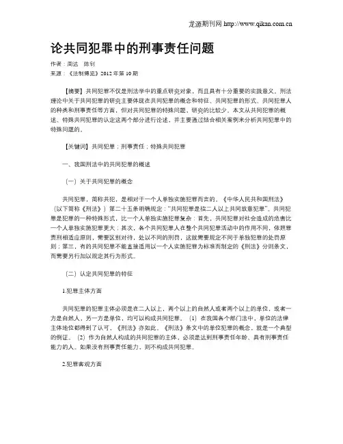 论共同犯罪中的刑事责任问题