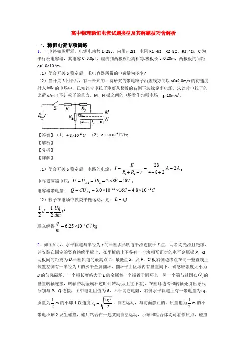 高中物理稳恒电流试题类型及其解题技巧含解析