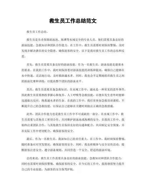 救生员工作总结范文