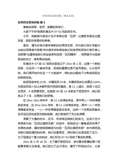 优秀团支部演讲稿（精选3篇）