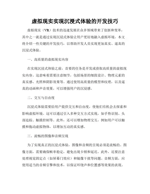 虚拟现实实现沉浸式体验的开发技巧
