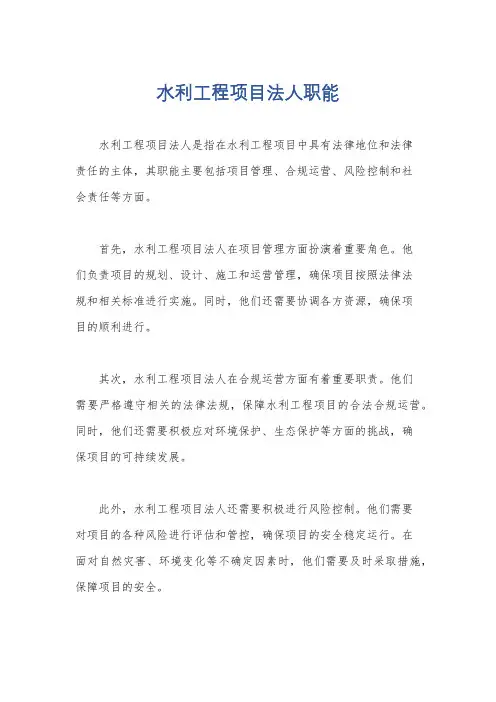 水利工程项目法人职能