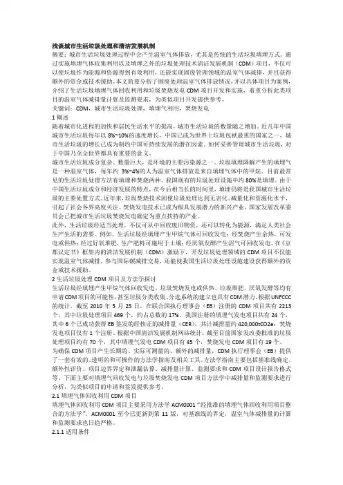 浅谈城市生活垃圾处理和清洁发展机制