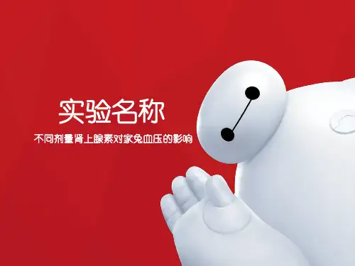 机能学设计性实验__不同剂量肾上腺素对家兔动脉血压的影响