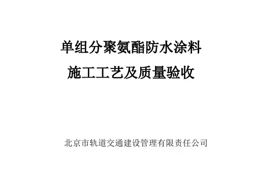 聚氨酯防水涂料施工及质量验收