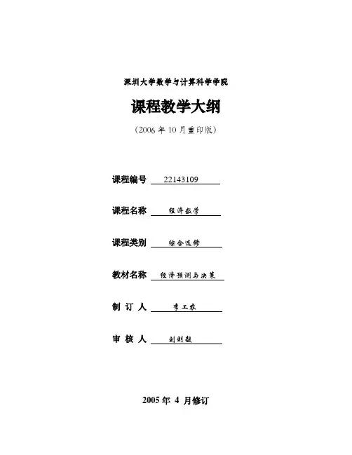 深圳大学 经济数学 教学大纲