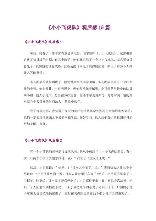 《小小飞虎队》观后感15篇