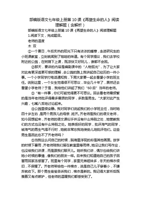 部编版语文七年级上册第10课《再塑生命的人》阅读理解题(含解析)