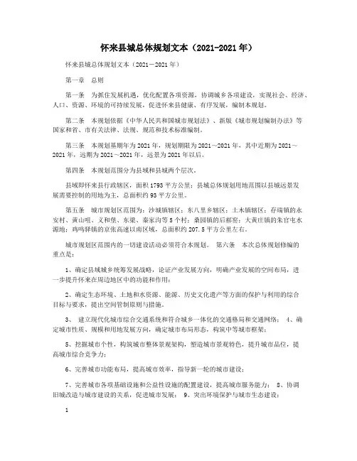 怀来县城总体规划文本(2021-2021年)