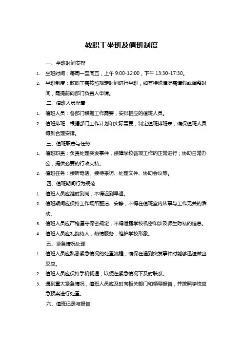 教职工坐班及值班制度