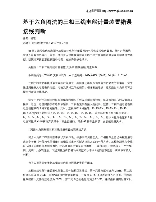 基于六角图法的三相三线电能计量装置错误接线判断