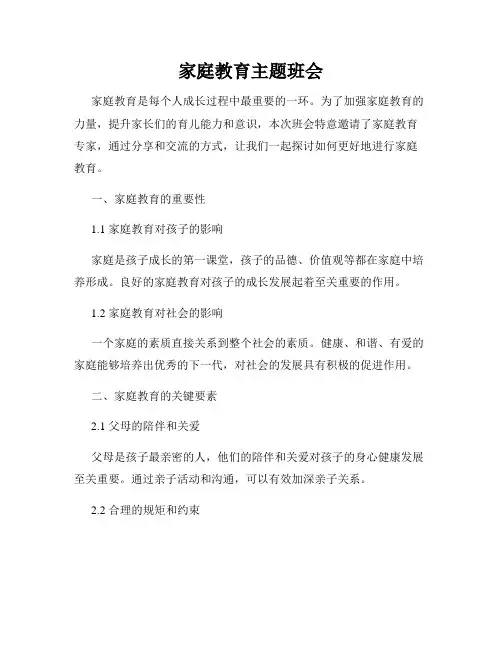 家庭教育主题班会