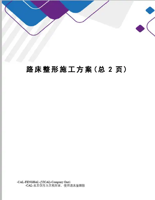 路床整形施工方案