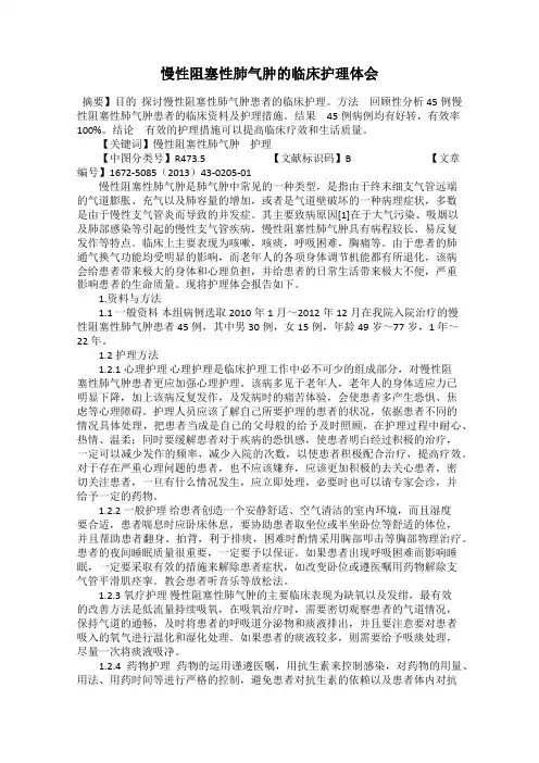 慢性阻塞性肺气肿的临床护理体会