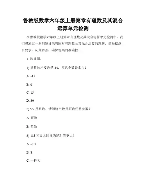 鲁教版数学六年级上册第章有理数及其混合运算单元检测