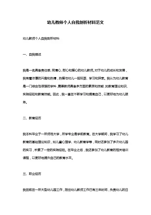 幼儿教师个人自我剖析材料范文