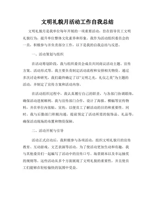 文明礼貌月活动工作自我总结