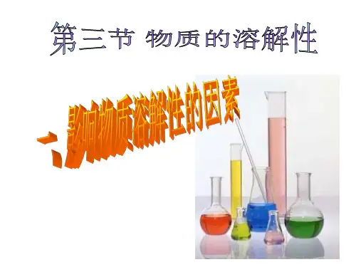 沪教化学下册第6章3物质的溶解性(共34张PPT)