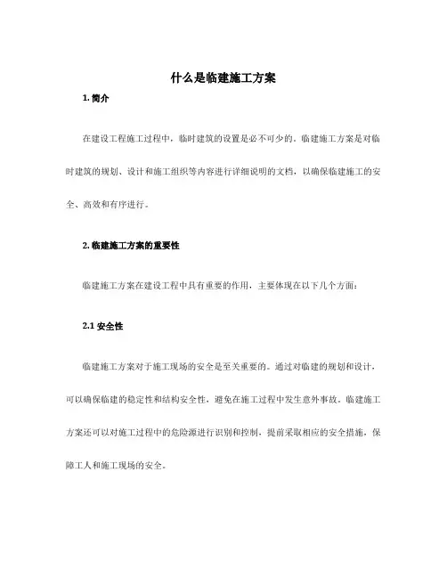 什么是临建施工方案