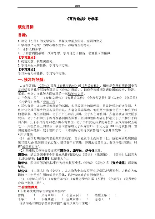 部编版九年级下册语文《曹刿论战》导学案