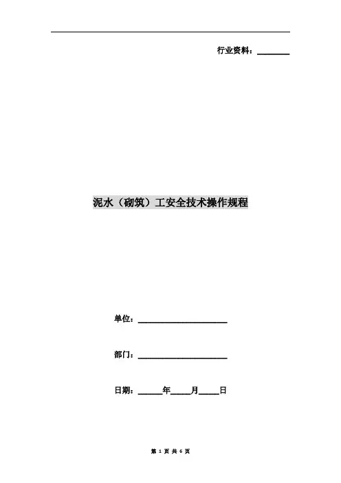 泥水(砌筑)工安全技术操作规程