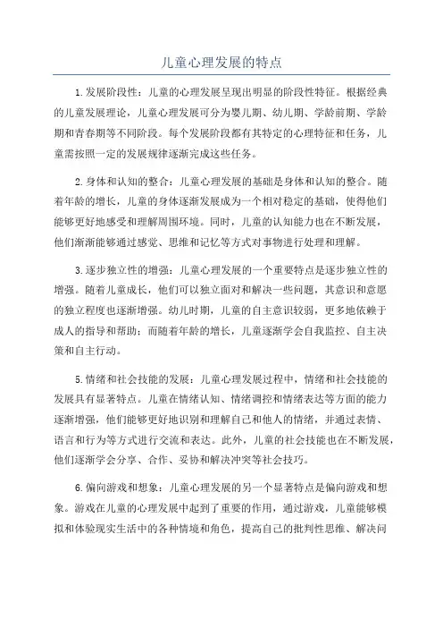 儿童心理发展的特点
