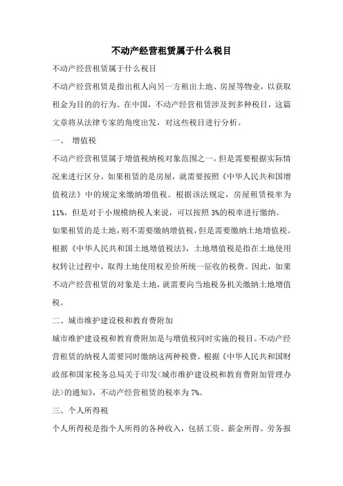 不动产经营租赁属于什么税目
