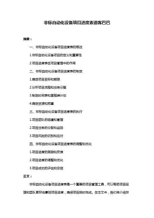 非标自动化设备项目进度表道客巴巴