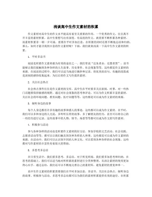 浅谈高中生作文素材的积累