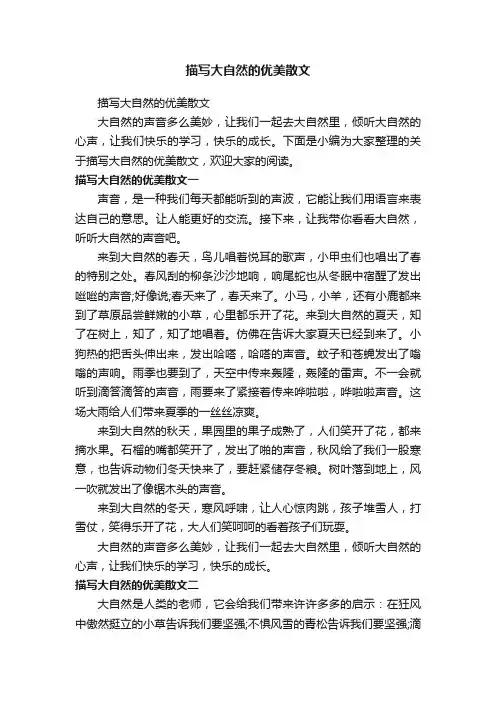 描写大自然的优美散文