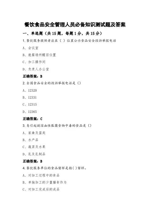 餐饮食品安全管理人员必备知识测试题及答案