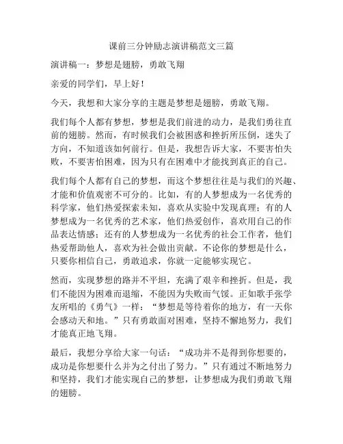 课前三分钟励志演讲稿范文三篇
