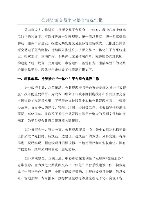 公共资源交易平台整合情况汇报