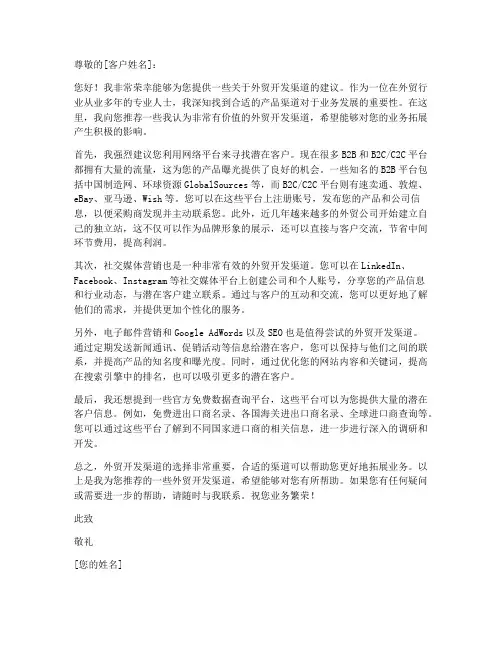 外贸开发渠道推荐信模板