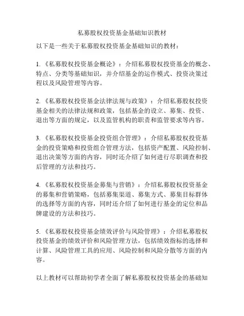 私募股权投资基金基础知识教材