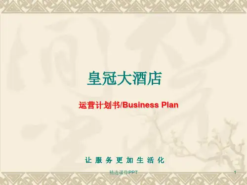 酒店运营管理方案ppt课件