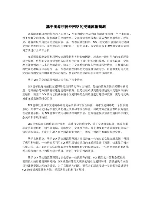 基于图卷积神经网络的交通流量预测