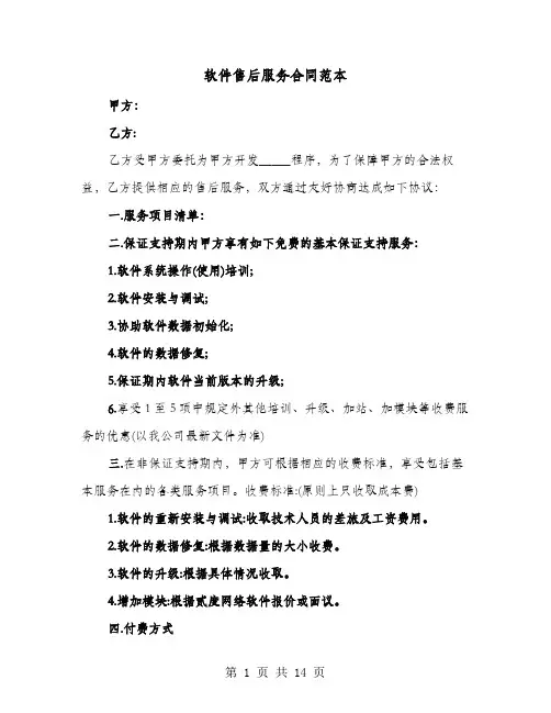 软件售后服务合同范本(六篇)