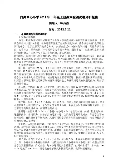 2011年下学期一年级期末检测试卷分析报告