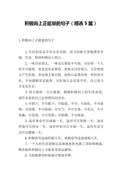 积极向上正能量的句子(精选5篇)