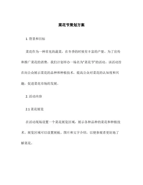 菜花节策划方案