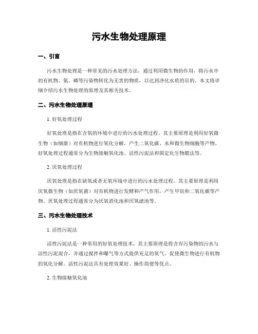 污水生物处理原理