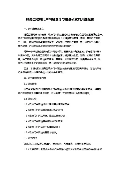 服务型政府门户网站设计与建设研究的开题报告