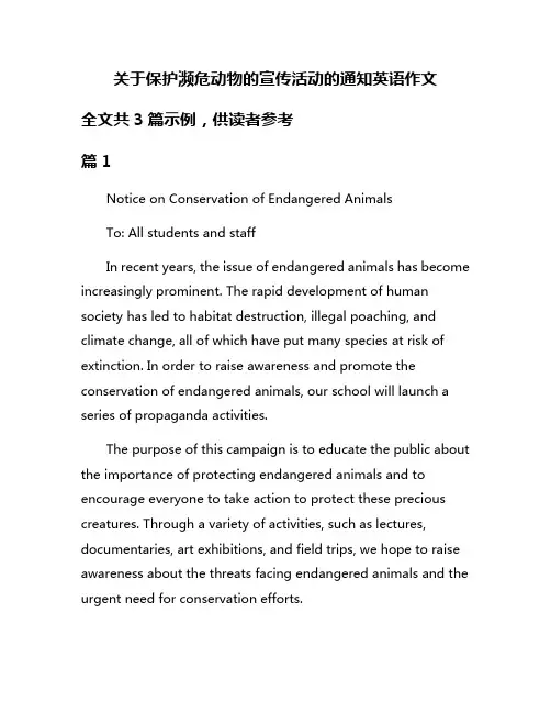 关于保护濒危动物的宣传活动的通知英语作文