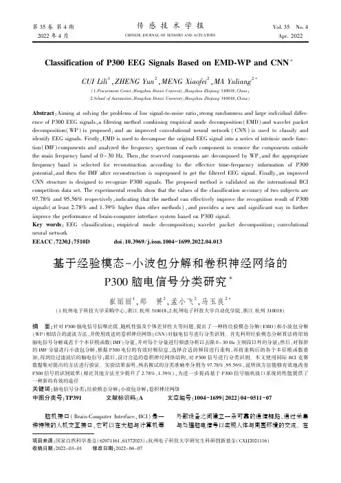 基于经验模态-小波包分解和卷积神经网络的P300脑电信号分类研究
