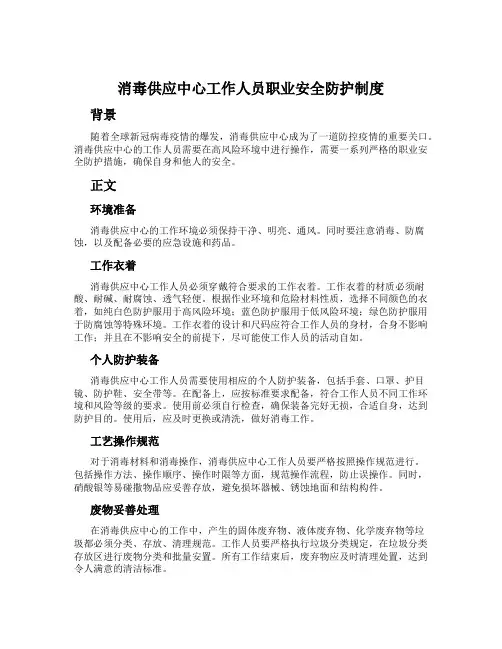 消毒供应中心工作人员职业安全防护制度