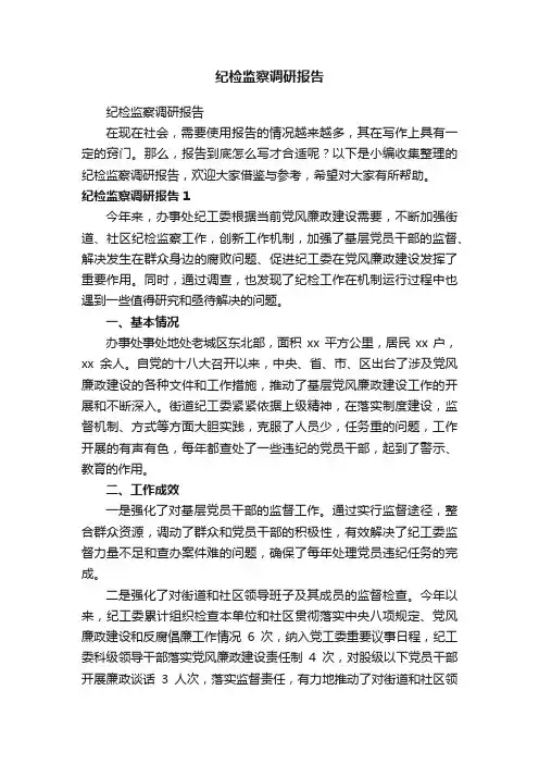 纪检监察调研报告