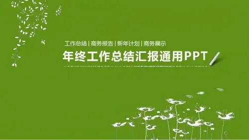 年终工作总结汇报通用PPT模板