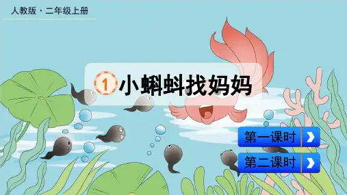 小蝌蚪找妈妈ppt课件