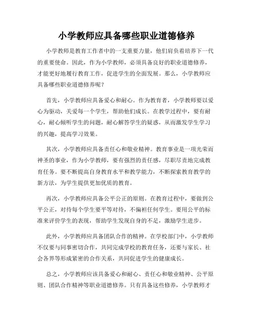 小学教师应具备哪些职业道德修养